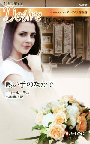 熱い手のなかで (ハーレクイン・ディザイア 1736 ハーレクイン・ディザイア傑作選) ニコール・モネ; 小早川桃子
