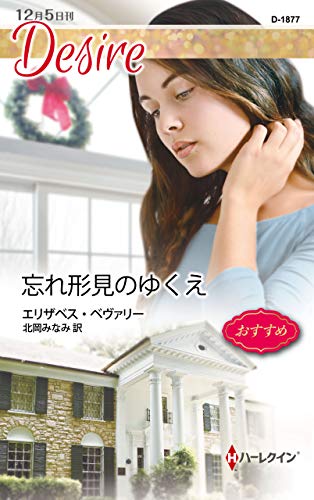 忘れ形見のゆくえ (ハーレクイン・ディザイア) エリザベス ベヴァリー; 北岡 みなみ