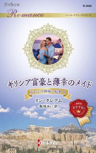 ギリシア富豪と薄幸のメイド (ハーレクイン・ロマンス) リン グレアム; 飯塚 あい