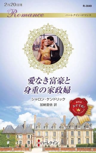 愛なき富豪と身重の家政婦 (ハーレクイン・ロマンス) シャロン ケンドリック; 加納 亜依