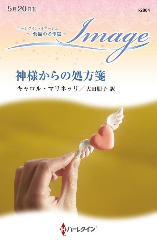 神様からの処方箋 (ハーレクイン・イマージュ) キャロル マリネッリ; 大田 朋子