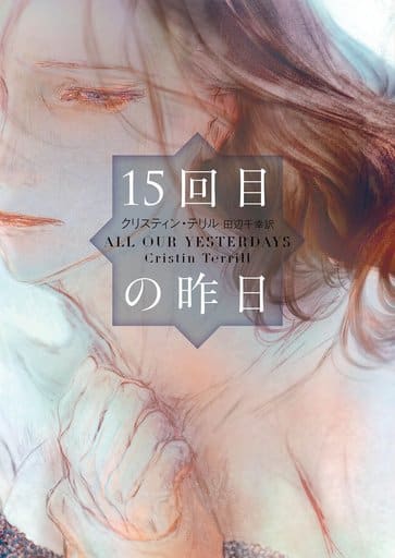 15回目の昨日 (ハーパーBOOKS) クリスティン テリル; 田辺 千幸