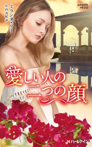 愛しい人の二つの顔 (ハーレクイン・プレゼンツ作家シリーズ別冊) ミランダ リー; 片山 真紀