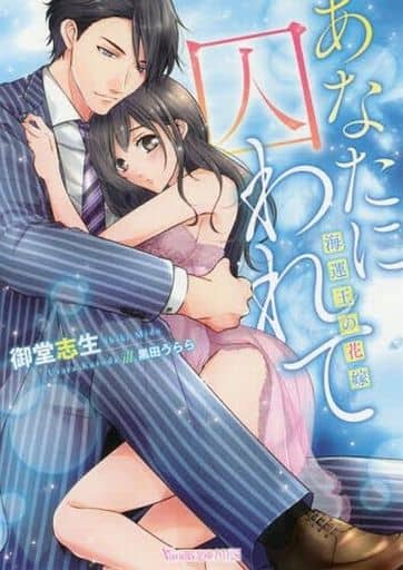あなたに囚われて~海運王の花嫁~ (Vanilla文庫Miel) (ヴァニラ文庫 ミ 3-4 ミエル) 御堂志生; 黒田うらら