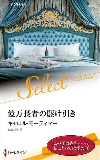 億万長者の駆け引き (ハーレクイン・セレクト) (ハーレクイン・セレクト 510) キャロル・モーティマー; 結城玲子