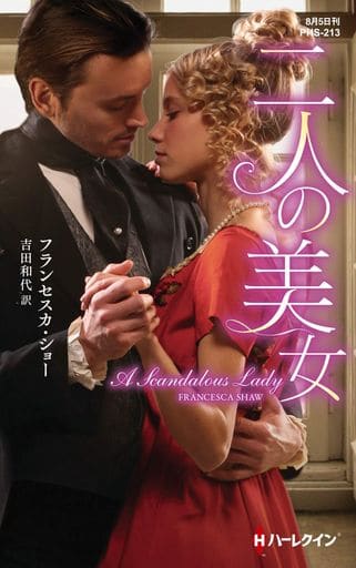 二人の美女 (ハーレクイン・ヒストリカル・スペシャル) フランセスカ ショー; 吉田 和代