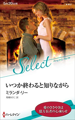 いつか終わると知りながら (ハーレクイン・セレクト) ミランダ リー; 馬場 あきこ