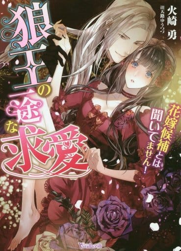 狼王の一途な求愛~花嫁候補とは聞いてません!~ (ヴァニラ文庫) 火崎 勇; 天路 ゆうつづ