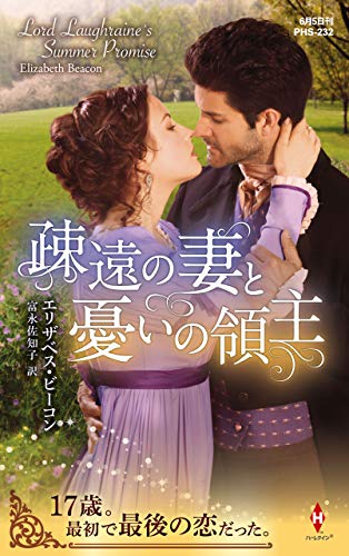 疎遠の妻と憂いの領主 (ハーレクイン・ヒストリカル・スペシャル) エリザベス ビーコン; 富永 佐知子