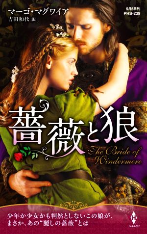 薔薇と狼 (ハーレクイン・ヒストリカル・スペシャル) マーゴ マグワイア; 吉田 和代