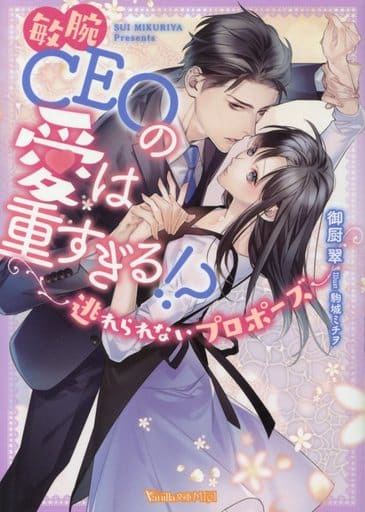 敏腕CEOの愛は重すぎる!~逃れられないプロポーズ~ (ヴァニラ文庫) 御厨 翠; 駒城 ミチヲ