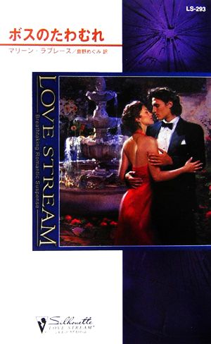 ボスのたわむれ (シルエット・ラブストリーム 293) マリーン ラブレース Lovelace,Merline; めぐみ, 島野