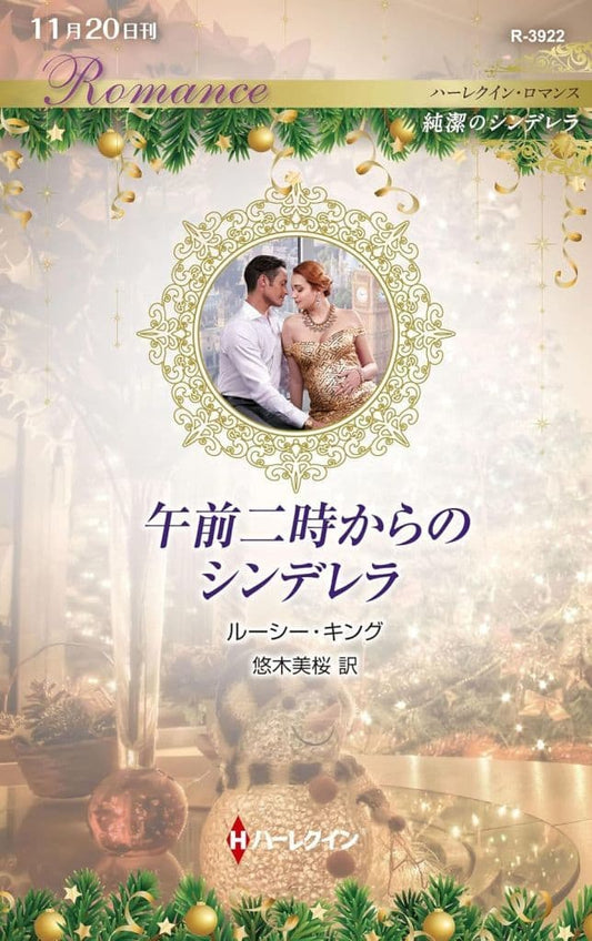 午前二時からのシンデレラ (ハーレクイン・ロマンス) ルーシー キング; 悠木 美桜