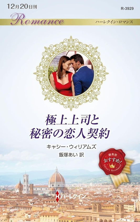 極上上司と秘密の恋人契約 (ハーレクイン・ロマンス) キャシー ウィリアムズ; 飯塚 あい
