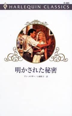 明かされた秘密 (ハーレクイン・クラシックス 465) アン メイザー; 小林 町子