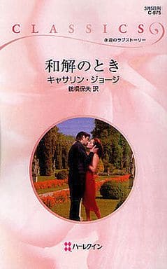 和解のとき (ハーレクイン・クラシックス 875) キャサリン ジョージ George,Catherine; 保夫, 鶴橋