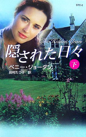 隠された日々 (下) (ハーレクインシングルタイトルコレクション 2) ペニー ジョーダン Jordan,Penny; たつ子, 田村