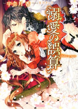溺愛の誤算 (ヴァニラ文庫) 宇奈月 香; 北沢 きょう