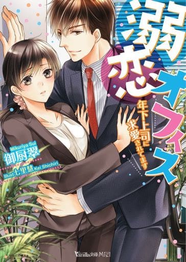溺恋オフィス~年下上司に求愛されてます~ (ヴァニラ文庫) 御厨 翠; 七里 慧