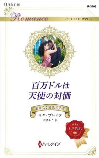 百万ドルは天使の対価 (ハーレクイン・ロマンス) マヤ ブレイク; 若菜 もこ