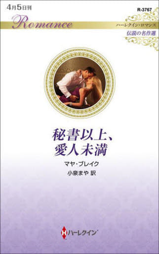 秘書以上、愛人未満 (ハーレクイン・ロマンス) マヤ ブレイク; 小泉 まや