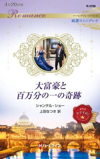 大富豪と百万分の一の奇跡 (ハーレクイン・ロマンス) シャンテル ショー; 上田 なつき