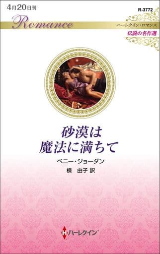 砂漠は魔法に満ちて (ハーレクイン・ロマンス) ペニー ジョーダン; 槙 由子