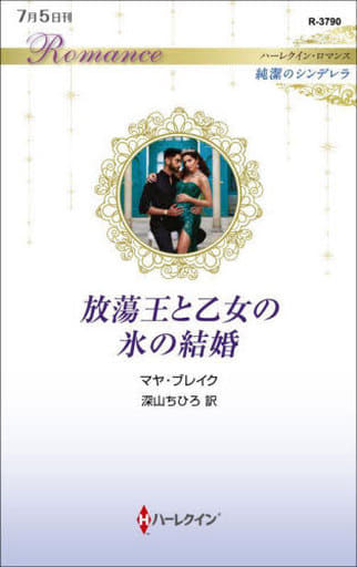 放蕩王と乙女の氷の結婚 (ハーレクイン・ロマンス) マヤ ブレイク; 深山 ちひろ