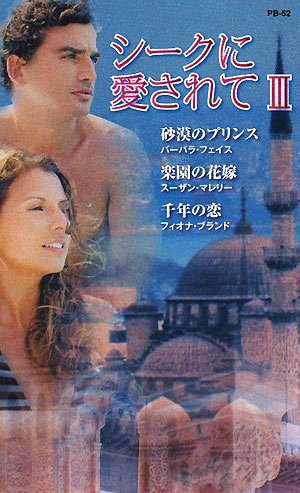 シ-クに愛されて (3) (ハーレクイン・プレゼンツ作家シリーズ別冊 52) バーバラ フェイス; 西江 璃子