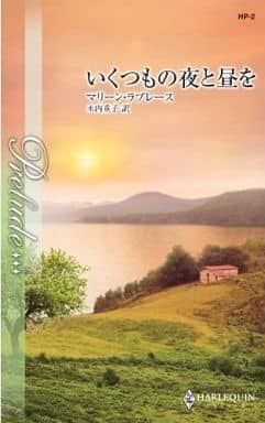 いくつもの夜と昼を (ハーレクイン・プレリュード 2) マリーン ラブレース Lovelace,Merline; 重子, 木内