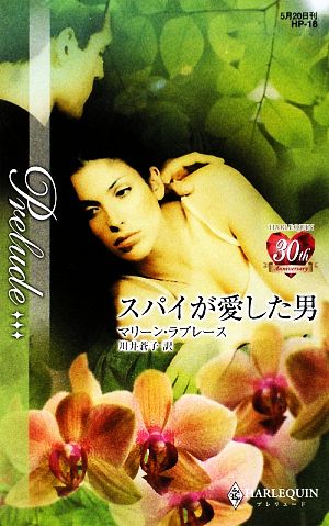スパイが愛した男 (ハーレクイン・プレリュード 18) マリーン ラブレース Lovelace,Merline; 蒼子, 川井