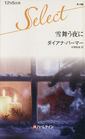 雪舞う夜に (ハーレクイン・セレクト) ダイアナ パーマー; 中原 聡美