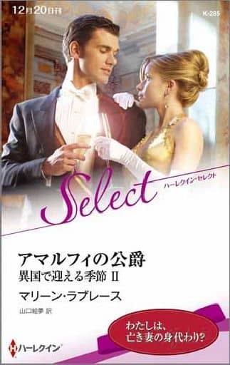 アマルフィの公爵 (ハーレクイン・セレクト) マリーン ラブレース; 山口 絵夢