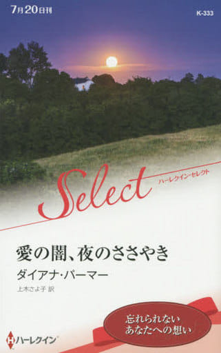 愛の闇、夜のささやき (ハーレクイン・セレクト) ダイアナ パーマー; 上木 さよ子