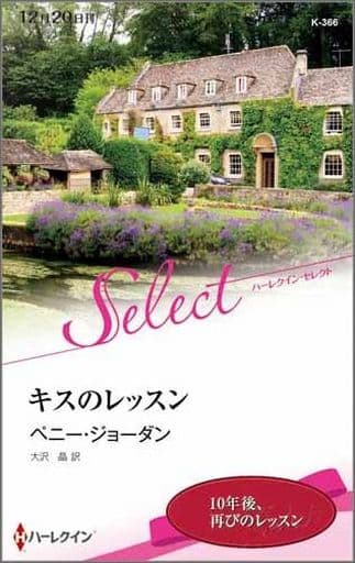 キスのレッスン (ハーレクイン・セレクト) ペニー ジョーダン; 大沢 晶