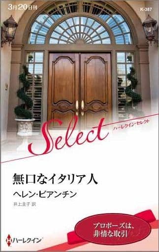 無口なイタリア人 (ハーレクイン・セレクト) ヘレン ビアンチン; 井上 圭子