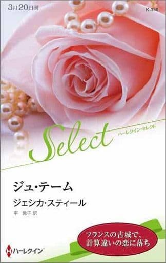 ジュ・テーム (ハーレクイン・セレクト) ジェシカ スティール; 平 敦子