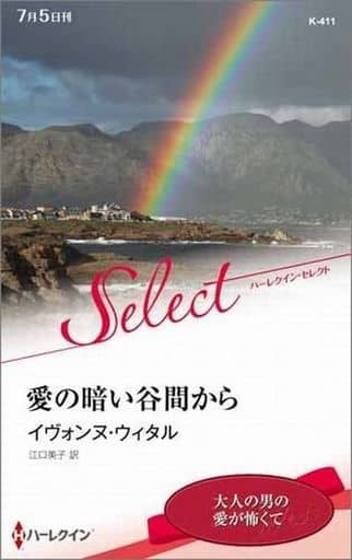 愛の暗い谷間から (ハーレクイン・セレクト) イヴォンヌ ウィタル; 江口 美子