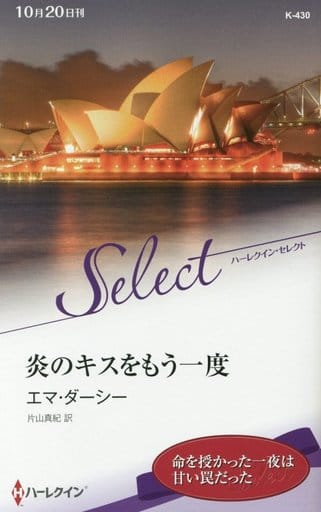 炎のキスをもう一度 (ハーレクイン・セレクト 430) エマ・ダーシー; 片山真紀
