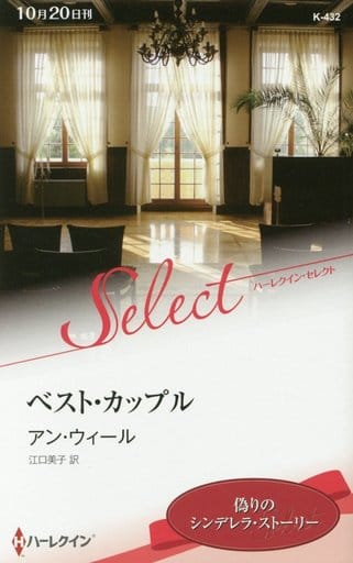 ベスト・カップル (ハーレクイン・セレクト 432) アン・ウィール; 江口美子