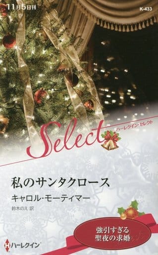私のサンタクロース (ハーレクイン・セレクト 433) キャロル・モーティマー; 鈴木のえ