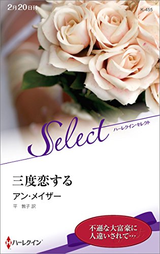 三度恋する (ハーレクイン・セレクト 455) アン・メイザー; 平 敦子