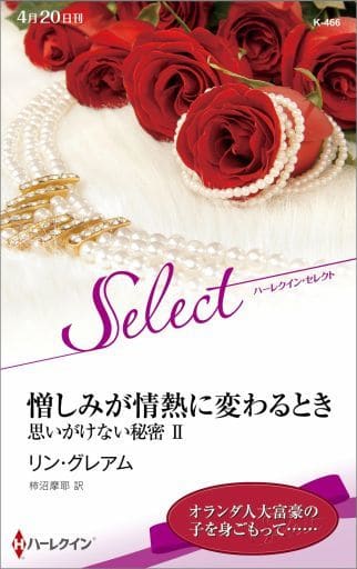 憎しみが情熱に変わるとき (ハーレクイン・セレクト 466 思いがけない秘密 2) リン・グレアム; 柿沼摩耶