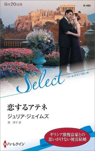 恋するアテネ (ハーレクイン・セレクト) (ハーレクイン・セレクト 480) ジュリア・ジェイムズ; 原 淳子
