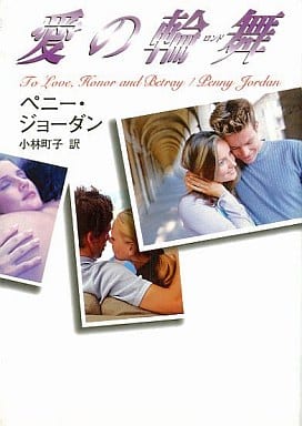 愛の輪舞(ロンド) (MIRA文庫 PJ 1-6) ペニー ジョーダン Jordan,Penny; 町子, 小林