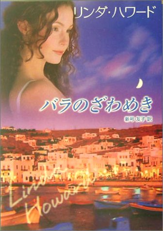 バラのざわめき (MIRA文庫 LH 1-8) リンダ ハワード Howard,Linda; 友子, 新号