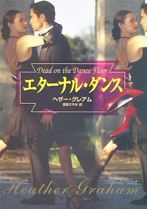 エタ-ナル・ダンス (MIRA文庫 HG 1-9) ヘザー グレアム Graham,Heather; さやか, 風音