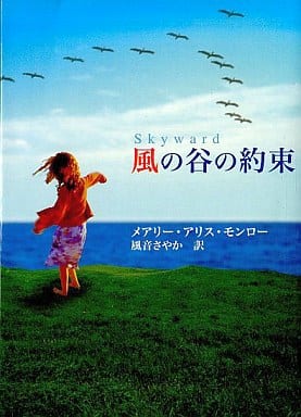 風の谷の約束 (MIRA文庫 MM 1-2) メアリー・アリス モンロー Monroe,Mary Alice; さやか, 風音