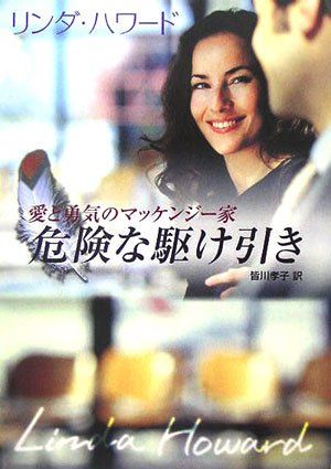 危険な駆け引き (MIRA文庫 LH 1-13) リンダ ハワード Howard,Linda; 孝子, 皆川