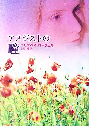 アメジストの瞳 (MIRA文庫 EL 1-1) エリザベス ローウェル Lowell,Elizabeth; 楓, 上村